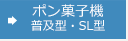 ポン菓子機 普及型・SL型