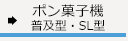 ポン菓子機 普及型・SL型