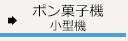 ポン菓子機 小型機