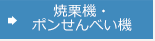 焼栗機・ポンせんべい機