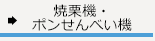 焼栗機・ポンせんべい機